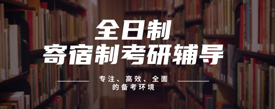 湖北省武汉八大封闭式寄宿考研辅导机构排名出炉(研友口碑推荐)